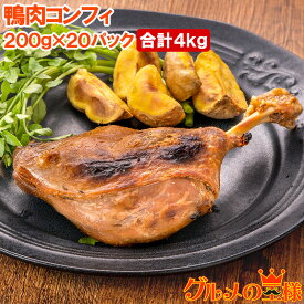 送料無料 鴨コンフィ 合鴨コンフィ 鴨肉 コンフィ 冷凍 200g ×20パック 鴨 合鴨 あいがも 鴨料理 煮込み 骨付き肉 フレンチ フランス料理 オードブル おつまみ 惣酒の肴 お取り寄せ ワイン パーティ BBQ バーベキュー 冷凍食品 豊洲市場 料理 レシピ ギフト