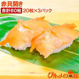 赤貝開き 20枚×3パック 合計60枚 寿司ネタ 刺身用 天然赤貝開き 活〆赤貝を開きにしてあります。解凍して寿司しゃりにのせるだけでお寿司が完成！寿司ネタの大定番、赤貝 あかがい 赤貝 貝 寿司ネタ 築地市場 豊洲市場 業務用