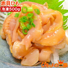 赤貝ひも 1箱 500g (250g×2) 寿司ネタ 刺身用 解凍して寿司しゃりにのせるだけでお寿司が完成！寿司ネタの大定番赤貝ひも 赤貝 赤貝ヒモ 貝 貝ひも 寿司ネタ 訳あり 訳アリ 豊洲市場 業務用