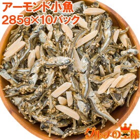 送料無料 アーモンドフィッシュ アーモンド小魚 合計2.85kg・285g×10パック 食べ応え抜群の大容量！保存に便利なチャック付き袋 小魚アーモンド こざかな アーモンド 小魚 ナッツ おつまみ おやつ 常温商品 築地市場 豊洲市場