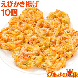 えびかき揚げ 10個入り 300g かき揚げ かきあげ かき揚げ丼 海老かき揚げ 天ぷら 海老天 天丼 年越しそば 蕎麦 海老 エビ えび 築地市場 豊洲市場 おせち 単品おせち ギフト