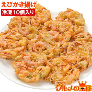 えびかき揚げ 10個入り 300g かき揚げ かきあげ かき揚げ丼 海老かき揚げ 天ぷら 海老天 天丼 年越しそば 蕎麦 海老 エビ えび 豊洲市場 ギフト