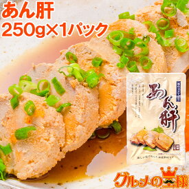 送料無料 あん肝 あんこうの肝 250g 常温保存ですぐに食べられます。正規品ですが、未成形タイプで形崩れの場合もあります あんきも あん肝ポン酢 アンキモ アン肝 あんこう鍋 鮟鱇 高級食材 珍味 寿司 中国産 築地市場 豊洲市場 レシピ 常温商品