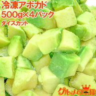 送料無料 冷凍 アボカド ダイスカット 2kg 500g×4個 業務用 アボカド アボカドディップ アボカドチャン…