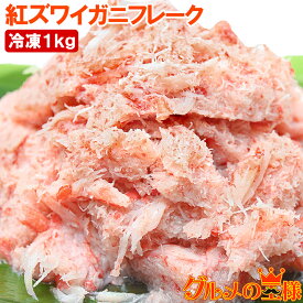 カニフレーク 紅ズワイガニ むき身 かにほぐし身 700g 冷凍総重量1kg とっても便利なかにフレーク ズワイガニ ずわいがに かに カニ 蟹 かに鍋 かにパスタ 業務用 築地市場 豊洲市場 ギフト