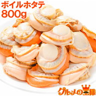 送料無料 ホタテ ボイルほたて 800g 26〜30粒 プリプリ大粒の新鮮ボイルホタテがたっぷり 帆立 ほたて ホ…