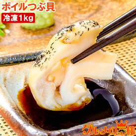 送料無料 つぶ貝 ツブ貝 煮つぶ貝 ボイルつぶ貝 1kg Lサイズ たっぷり食べるならかなりお得 つぶ ツブ つぶ貝 ボイルツブ貝 刺身 寿司 おでん 築地市場 豊洲市場 ギフト