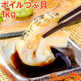 送料無料 つぶ貝 ツブ貝 煮つぶ貝 ボイルつぶ貝 1kg Lサイズ たっぷり食べるならかなりお得 つぶ ツブ つぶ貝 ボイルツブ貝 刺身 寿司 おでん 築地市場 豊洲市場 ギフト