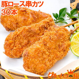 串カツ 串かつ 串揚げ 豚ロース 合計 30本 10本×3パック トンカツ とんかつ 豚カツ 一口カツ 串 冷凍食品 おかず お弁当 お惣菜 フライ 業務用 築地市場 豊洲市場