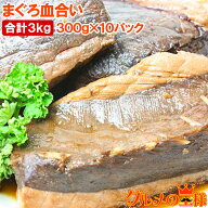 まぐろ血合い 300g前後×10 合計3kg 煮付け 鮪血合い まぐろの血合い マグロ血合い 血合い煮付け 竜田揚…