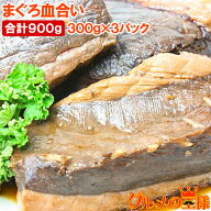 まぐろ血合い 300g前後×3 合計900g 煮付け 鮪血合い まぐろの血合い マグロ血合い 血合い煮付け 竜田揚…