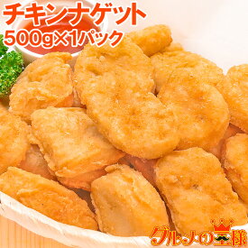 チキンナゲット 500g 業務用 チキンナゲット チキン ナゲット から揚げ 唐揚げ からあげ 冷凍食品 お弁当 お惣菜 フライ