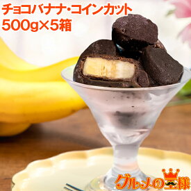 チョコバナナ アイス 500g×5パック コインカット 冷凍 ひとくちアイス 冷凍バナナ チョコレート バナナ バナナアイス チョコアイス バナナチョコ スイーツ デザート ハロウィン バレンタイン クリスマス 業務用 パーティ 誕生日