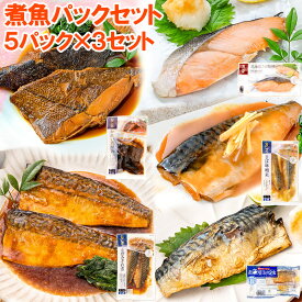 送料無料 煮魚セット 魚菜パックセット×3 合計15パック さけ塩焼 さばの塩焼き さば味噌煮 さばのみぞれ煮 かれい煮付け 焼き魚 塩焼き 煮付け 切り身 煮魚 鮭 サケ しゃけ さけ さば サバ 鯖 かれい カレイ ファストフィッシュ レトルト おかず お惣菜 調理済み 豊洲市場