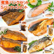 送料無料 煮魚セット 魚菜パックセット×3 合計15パック さけ塩焼 さばの塩焼き さば味噌煮 さばのみぞれ…