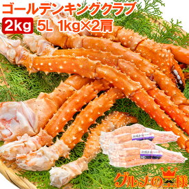 送料無料 タラバガニ科 ゴールデンキングクラブ 2kg タラバガニにも負けない旨味 イバラガニ 5Lサイズ 冷凍総重量 1kg前後 ×2肩 正規品 ボイル冷凍 足 肩セクション かに カニ 蟹 シュリンク包装 豊洲市場 カニ鍋 焼きガニ ギフト 贈答用 お歳暮 単品おせち 海鮮おせち