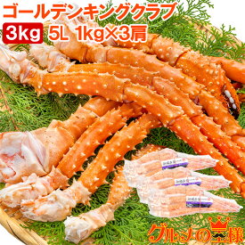 送料無料 タラバガニ科 ゴールデンキングクラブ 3kg タラバガニにも負けない旨味 イバラガニ 5Lサイズ 冷凍総重量 1kg前後 ×3肩 正規品 ボイル冷凍 足 肩セクション かに カニ 蟹 シュリンク包装 豊洲市場 カニ鍋 焼きガニ ギフト 贈答用 お歳暮 単品おせち 海鮮おせち