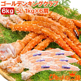 送料無料 タラバガニ科 ゴールデンキングクラブ 6kg タラバガニにも負けない旨味 イバラガニ 5Lサイズ 冷凍総重量 1kg前後 ×6肩 正規品 ボイル冷凍 足 肩セクション かに カニ 蟹 シュリンク包装 豊洲市場 カニ鍋 焼きガニ ギフト 贈答用 お歳暮 単品おせち 海鮮おせち