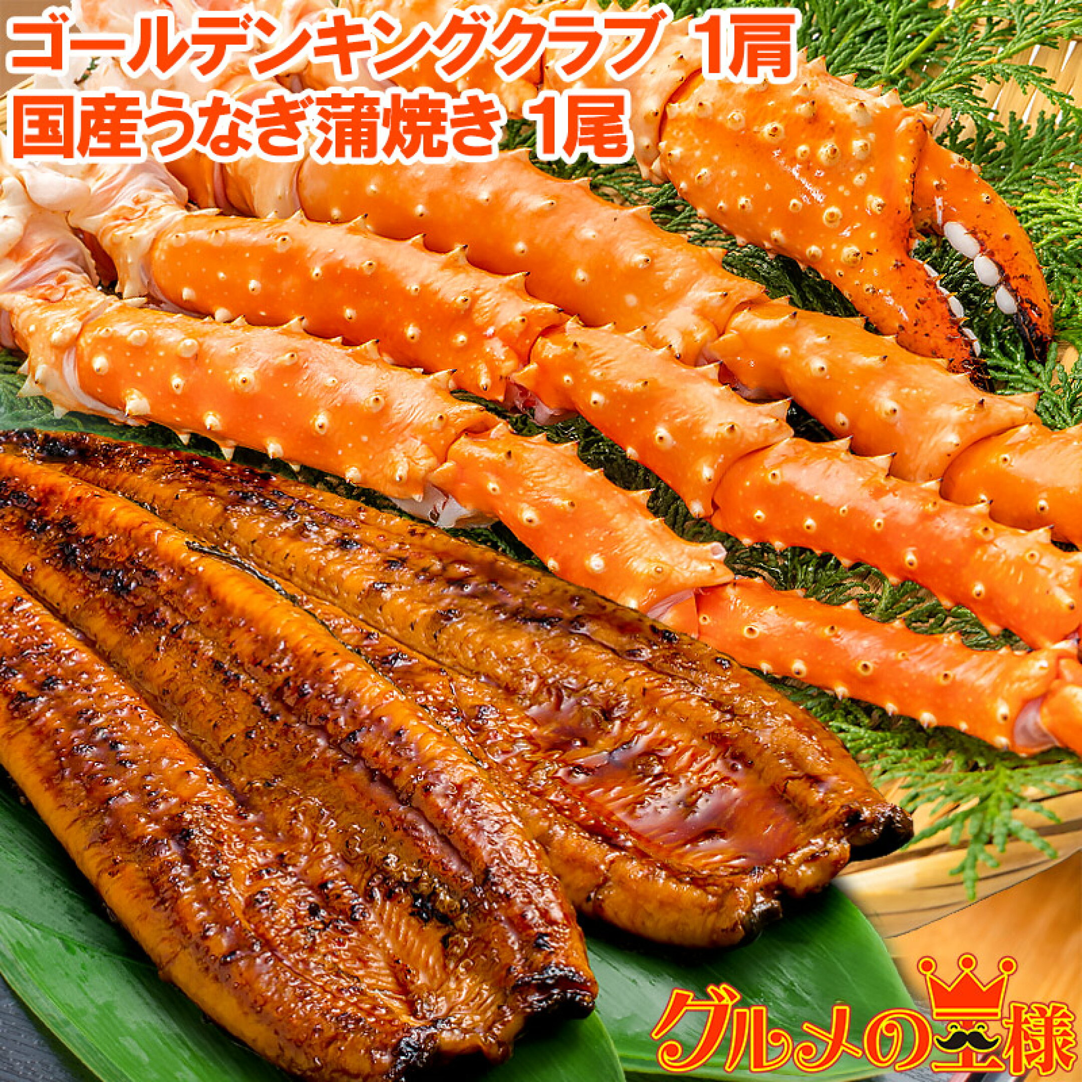 ゴールデンキングクラブ＆国産うなぎセット