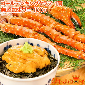 お歳暮 ギフト 送料無料 ゴールデンキングクラブ＆生ウニセット ゴールデンキングクラブ 5L 1kg ＆ ウニ 無添加 100g タラバガニ科 イバラガニ 正規品 かに カニ 蟹 うに 冷凍生うに ウニ丼 ウニパスタ 豊洲市場 カニ鍋 焼きガニ 贈答用 お中元 お歳暮