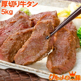 送料無料 牛たん 牛タン 厚切り 牛タン 合計 5kg 1kg ×5パック 業務用 厚切り牛タン スライス タン たん 味付け 仙台名物 ぎゅうたん たん塩 タン塩 アメリカ産 カナダ産 焼肉 鉄板焼き ステーキ BBQ バーベキュー お中元 お歳暮 築地市場 豊洲市場 ギフト