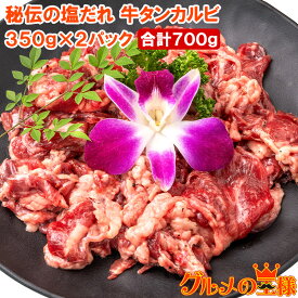 塩ダレ 牛タン カルビ 合計 700g 350g×2パック 業務用 焼肉 牛たんカルビ 秘伝の塩だれ 味付け タン たん 仙台名物 ぎゅうたん 加工牛肉 たん塩 タン塩 アメリカ産 焼肉丼 鉄板焼き ステーキ BBQ バーベキュー お中元 お歳暮 豊洲市場 ギフト