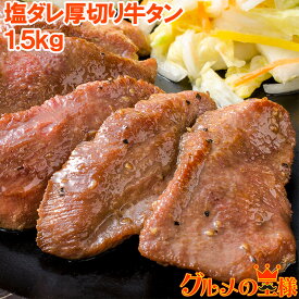 送料無料 塩ダレ 厚切り 牛たん 牛タン 合計 1.5kg 500g×3パック 業務用 厚切り牛タン スライス 味付け タン たん 仙台名物 ぎゅうたん たん塩 タン塩 アメリカ産 カナダ産 焼肉 鉄板焼き ステーキ BBQ バーベキュー お中元 お歳暮 築地市場 豊洲市場 ギフト