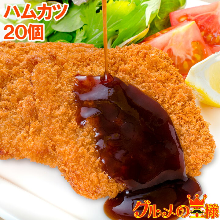 楽天市場】ハムカツ 昔ながらのハムカツ 50g×20個 1kg 業務用 ハムかつ  