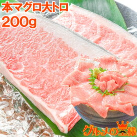 送料無料 極上 本マグロ 大トロ 200g 王様ブランドまぐろ 大トロはまさに王様の味 鮪 まぐろ マグロ 本マグロ 築地 寿司 刺身 クロマグロ レシピ おせち ギフト 【FSJ】