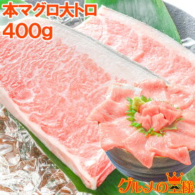 送料無料 極上 本まぐろ 大トロ 400g 王様ブランドまぐろ 大トロはまさに王様の味 鮪 まぐろ マグロ 本マグロ 築地 寿司 刺身 クロマグロ レシピ おせち 単品おせち ギフト【あす楽】