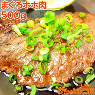 送料無料 幻のまぐろほほ肉 500g 生でお刺身で食べられます⇒楽天全店でも当店だけかも！？超高鮮度。100…