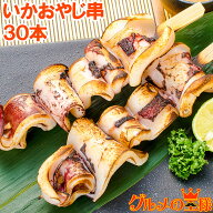 いかおやじ串 イカ串 イカ焼き串10本 ×3パック 1本75〜85g前後 いか イカ 烏賊 いか串 いかポンポン焼き…