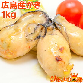 広島産 牡蠣 カキ 1kg 無添加 Lサイズの牡蠣をたっぷり1kg食べ放題 殻剥き不要の加熱用で濃厚な風味 かき カキ 牡蛎 牡蠣 牡蠣鍋 築地市場 豊洲市場 海鮮 カキフライ 牡蠣フライ レシピ ギフト