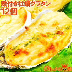 殻付き牡蠣グラタン 4個×3パック 合計12個 牡蠣 カキ かき 牡蠣グラタン かきグラタン カキグラタン 築地市場 豊洲市場 レシピ ギフト