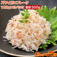 送料無料 カニフレーク ズワイガニ むき身 かにほぐし身 100g×3パック 合計300g ボイルズワイガニ ずわ…
