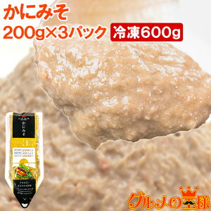 送料無料 かにみそ カニミソ 200g×3パック 紅ズワイガニのかに身を使用!業務用のチューブ入りですぐに使えて便利 ズワイガニ ずわいがに かにみそ カニミソ かに味噌 カニ味噌 かに カニ