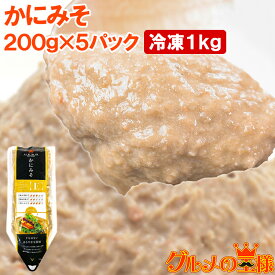 送料無料 かにみそ カニミソ 200g×5パック 紅ズワイガニのかに身を使用！業務用のチューブ入りですぐに使えて便利 ズワイガニ ずわいがに かにみそ カニミソ かに味噌 カニ味噌 かに カニ 蟹 築地市場 豊洲市場 寿司 おせち 単品おせち ギフト