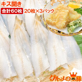 きす キス開き 20尾×3パック 合計60尾 1650g 開き済みで天ぷらにもすぐ使えます キス開き キス キス天 きす天 キスのてんぷら 天ぷら 天麩羅 天婦羅 天だね 業務用 豊洲市場 ギフト