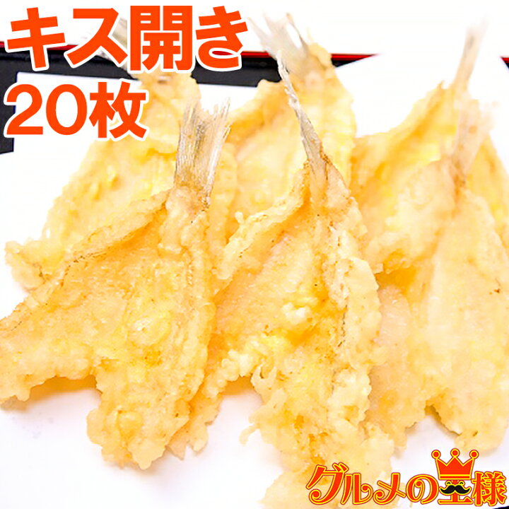 楽天市場 きす キス開き 尾 550g 無添加 開き済みで天ぷらにもすぐ使えます キス キス天 きす天 キスのてんぷら 天ぷら 天麩羅 天婦羅 天だね 業務用 レシピ 築地市場 豊洲市場 ギフト 訳あり 高級食材 グルメの王様