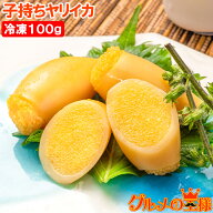 子持ちやりいか 100g SSサイズ 5～11粒入り 徳用パック 上品でさっぱりとした高級感。子持ちヤリイカ い…
