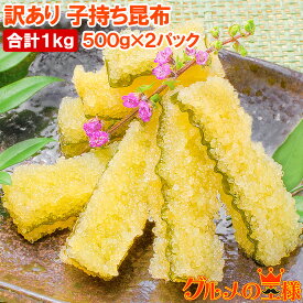 送料無料 訳あり 子持ち昆布 切り落とし 味付け両面子持ち昆布 500g×2パック 合計1kg 上品な白醤油味でさっぱりとした高級感。塩抜き不要 子持昆布 天然子持ち昆布 数の子 こんぶ 串揚げ フライ 珍味 おせち料理 寿司ネタ 築地市場 豊洲市場 おせち 単品おせち ギフト