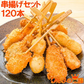 串揚げ 串揚げセット 10袋 6種類×20本 合計120本 串あげ くし揚げ くし揚げセット 串 串かつ 串カツ ご飯のお供 おつまみ 冷凍食品 おかず お弁当 お惣菜 フライ 築地市場 豊洲市場