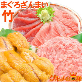 送料無料 まぐろセット まぐろざんまい「竹」 海鮮セット 本マグロ 中トロ 赤身 2色セット 南まぐろネギトロ×2 無添加うに 通が唸る本マグロを極めるギフトセット！専用ギフトボックス入り【あす楽】