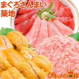 送料無料 まぐろセット まぐろざんまい「築地」 本マグロ 大トロ 中トロ 赤身 3色セット×2 南まぐろネギトロ×2 無添加うに×2 通が唸る本マグロを極めるギフトセット！専用ギフトボックス入り 海鮮セット おせち 単品おせち【あす楽】