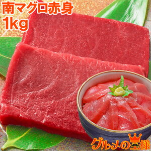 極上 ミナミマグロ 赤身 1kg 王様ブランドまぐろ これがミナミまぐろの赤身の旨さ!舌に残る濃厚な甘みが特徴の極上赤身 鮪 マグロ インドまぐろ 南まぐろ 築地 寿司 刺身 レシピ おせち ギ