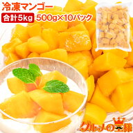 送料無料 マンゴー 冷凍マンゴー 合計 5kg 500g×10パック 高級タイプ 濃厚な甘さの本場タイ産マンゴーを…