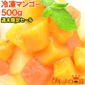 週末限定セール マンゴー 冷凍マンゴー 500g ×1パック 高級タイプ 濃厚な甘さの本場タイ産マンゴーをたっぷりと カットマンゴー 完熟マンゴー 冷凍フルーツ 冷凍デザート 冷凍食品 業務用 豊洲市場 ヨナナス スムージー ケーキ ヨーグルト