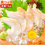 送料無料 真つぶ貝 生食用ツブ貝 1kg 殻むき生冷凍のお刺身用！たっぷり食べるならかなりお得 つぶ ツブ …