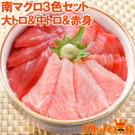 送料無料 極上 ミナミマグロ 大トロ 中トロ 赤身 各200g 超豪華3色セット王様ブランドまぐろ 送料無料 鮪 マグロ 南まぐろ インドまぐろ 寿司 刺身 レシピ ギフト お取り寄せ お土産 おせち 単品おせち【あす楽】