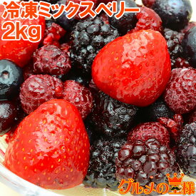 冷凍ミックスベリー 2kg 500g×4パック 無添加の冷凍果実ミックスをたっぷりと ブルーベリー、ラズベリー、ブラックベリー、ストロベリー 冷凍フルーツ 冷凍デザート 冷凍食品 業務用 ヨナナス スムージー レシピ